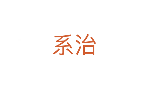 系治