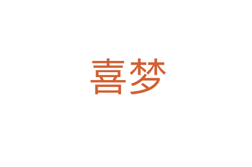 喜梦