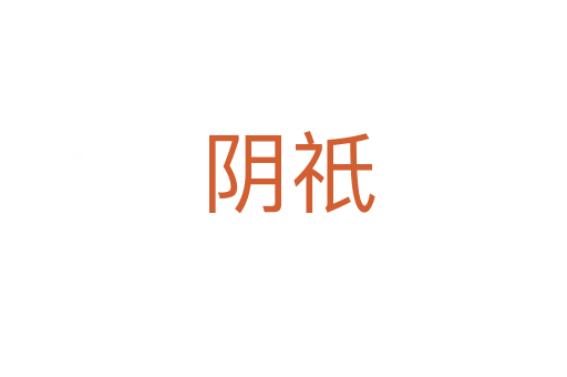 阴祇