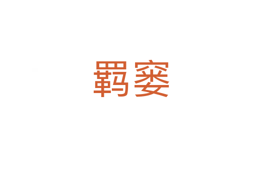 羁窭