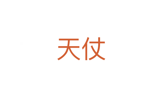 天仗