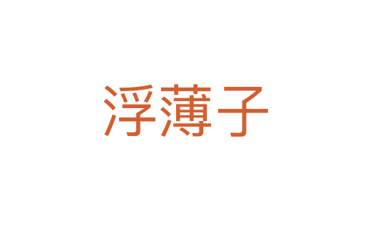 浮薄子