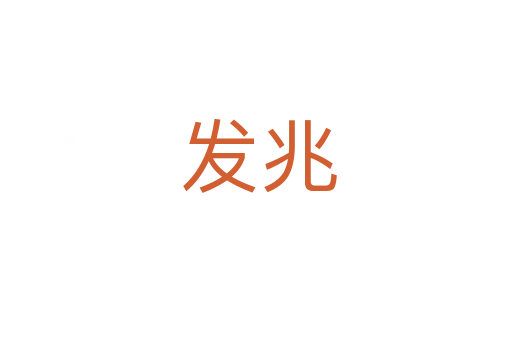 发兆