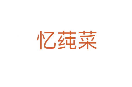 忆莼菜