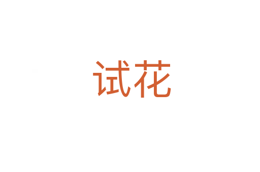 试花