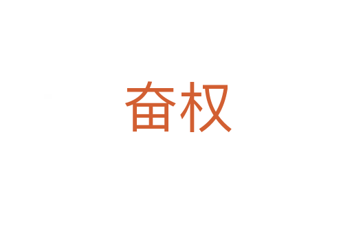 奋权