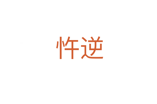忤逆