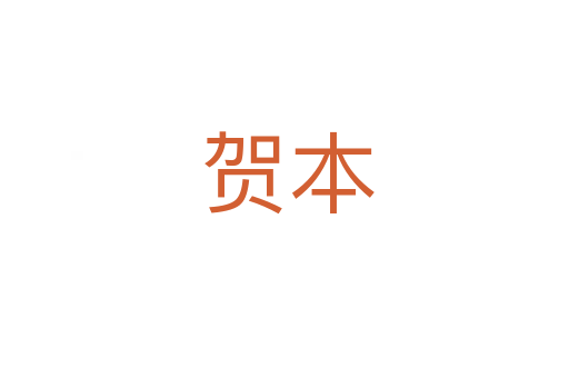 贺本