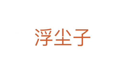 浮尘子