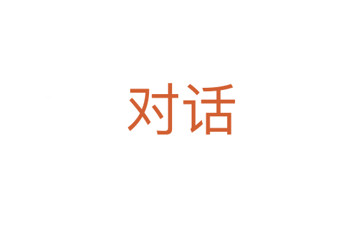 对话