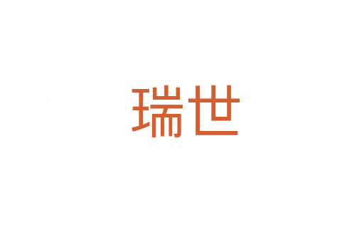 瑞世