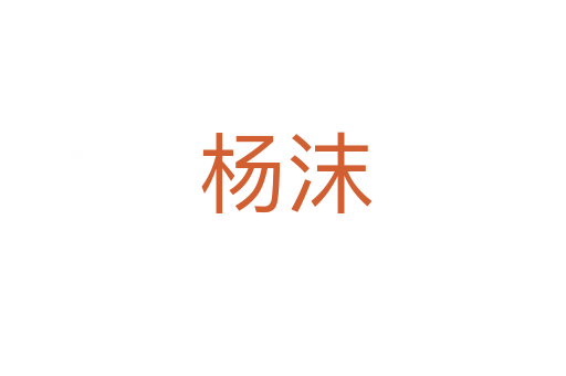 杨沫