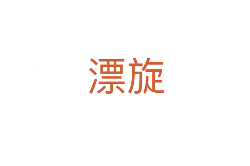 漂旋