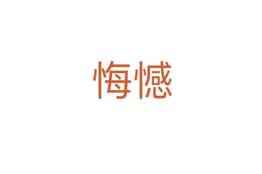 悔憾