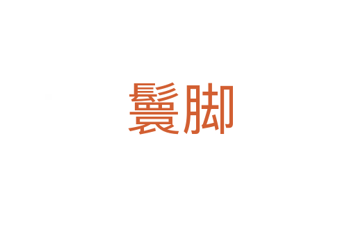鬟脚