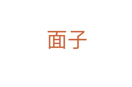 面子
