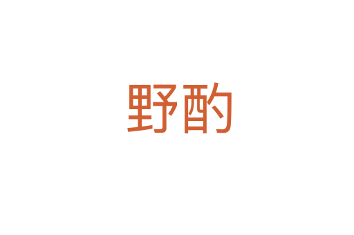 野酌