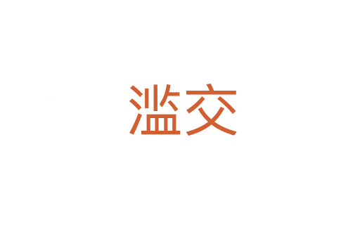 滥交