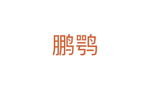 鹏鹗