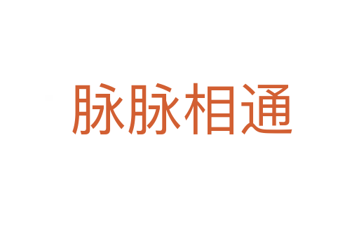 脉脉相通