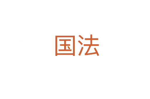 国法