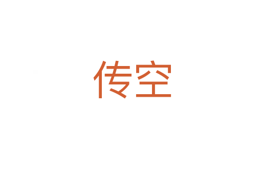 传空