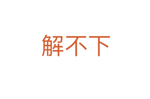 解不下