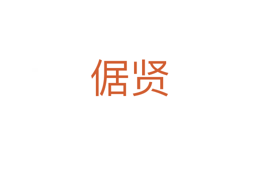 倨贤
