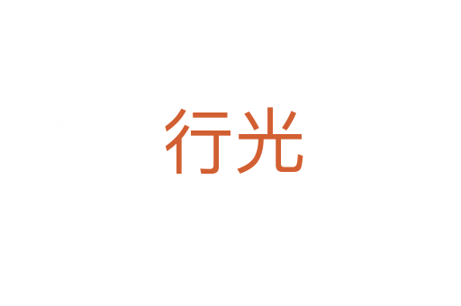 行光
