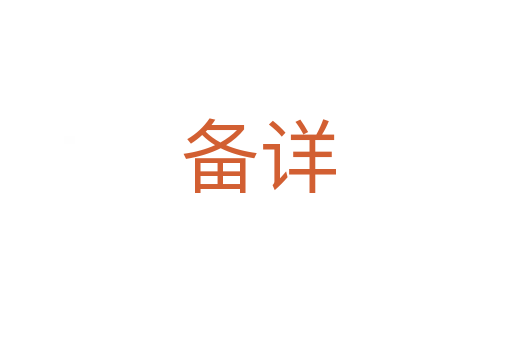 备详