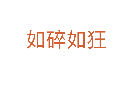 如碎如狂