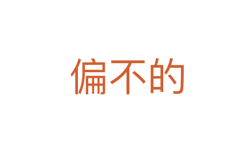偏不的