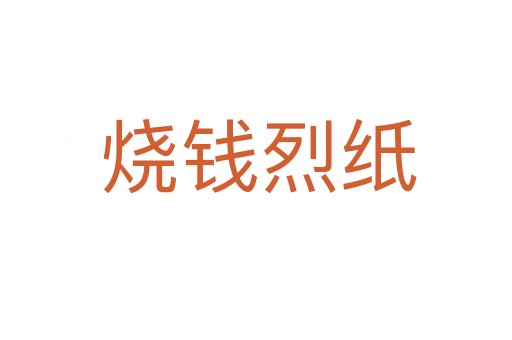 烧钱烈纸