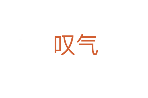 叹气