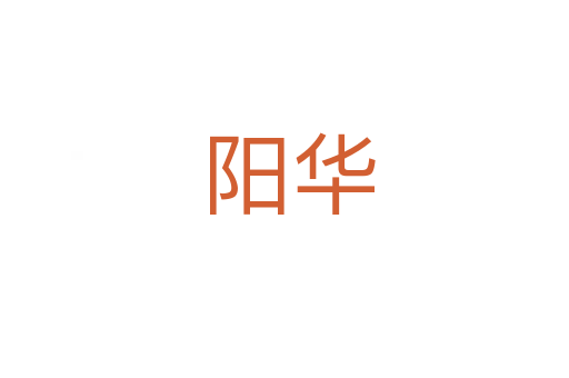 阳华