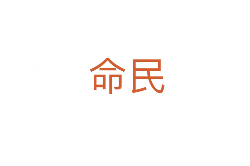 命民