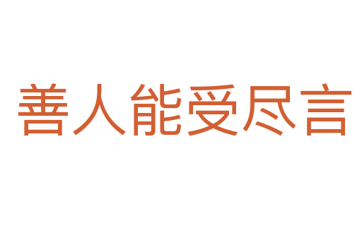 善人能受尽言