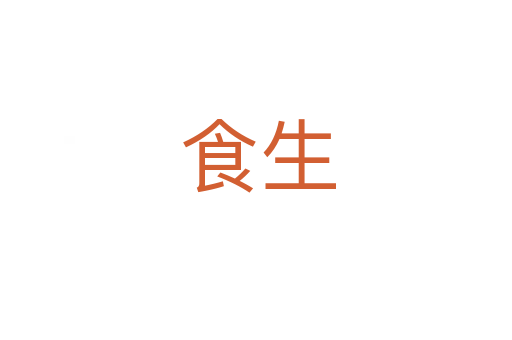 食生