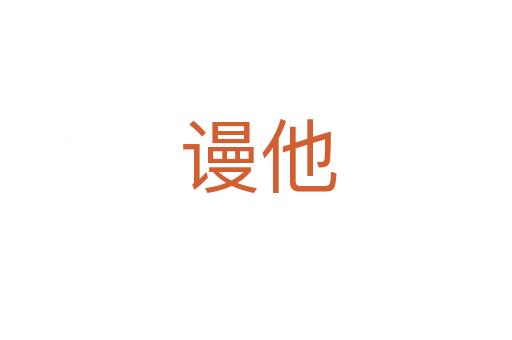 谩他