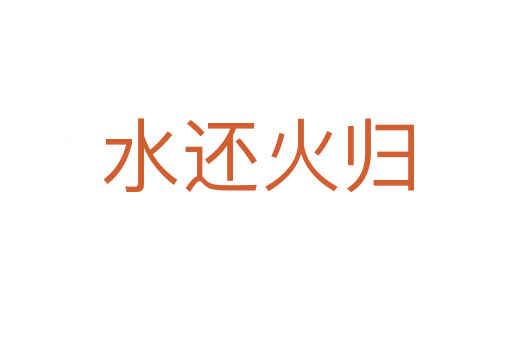 水还火归