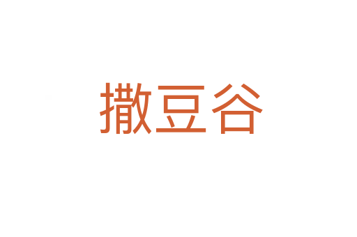 撒豆谷