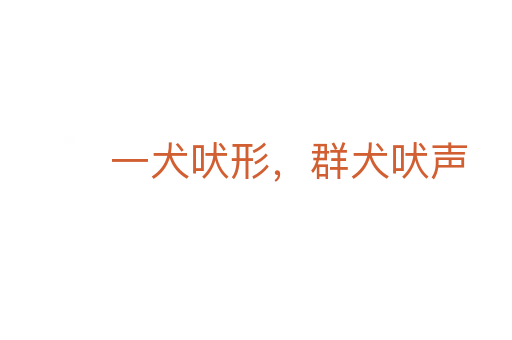 一犬吠形，群犬吠声