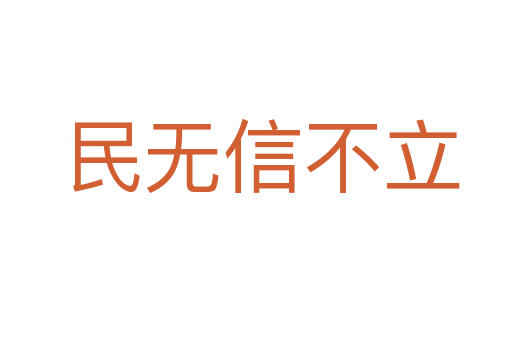 民无信不立