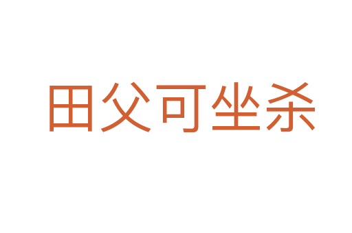 田父可坐杀