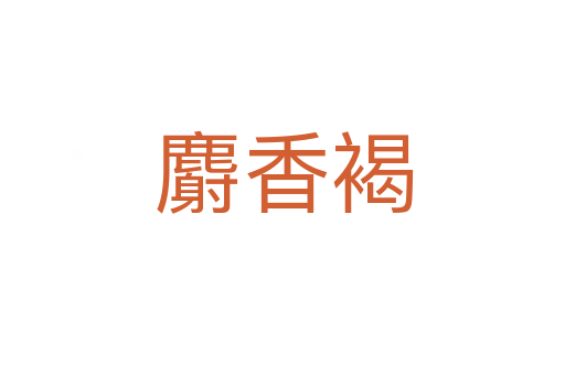 麝香褐