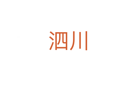 泗川