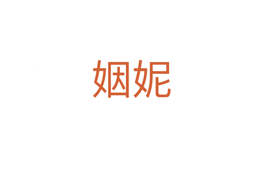姻妮