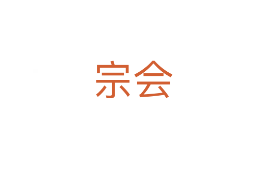 宗会