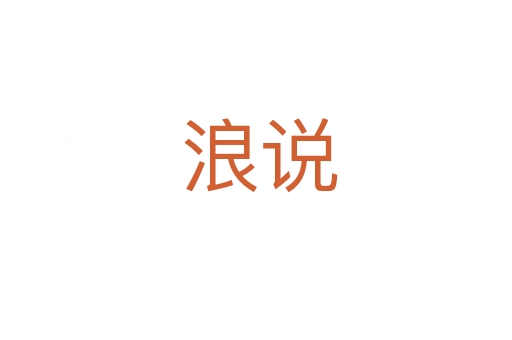 浪说