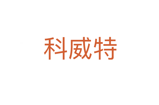 科威特